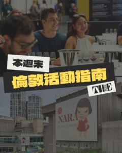 倫敦本週末活動一覽