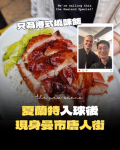 【夏蘭特曼市唐人街現蹤】英超神鋒入球後報捷　大啖港式燒味！曼徹斯特餐廳推「夏蘭特套餐」引熱議