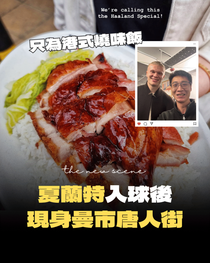 【夏蘭特曼市唐人街現蹤】英超神鋒入球後報捷　大啖港式燒味！曼徹斯特餐廳推「夏蘭特套餐」引熱議